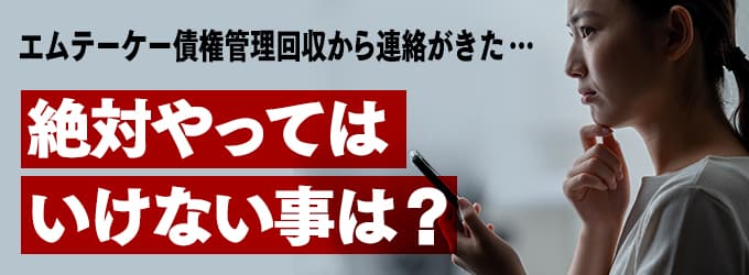 エムテーケー債権管理回収からの連絡、やってはいけな事は？